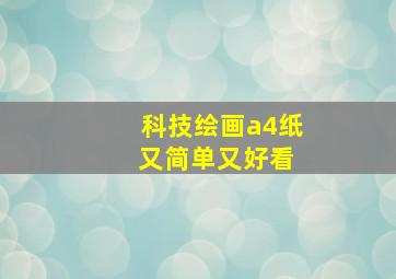 科技绘画a4纸 又简单又好看